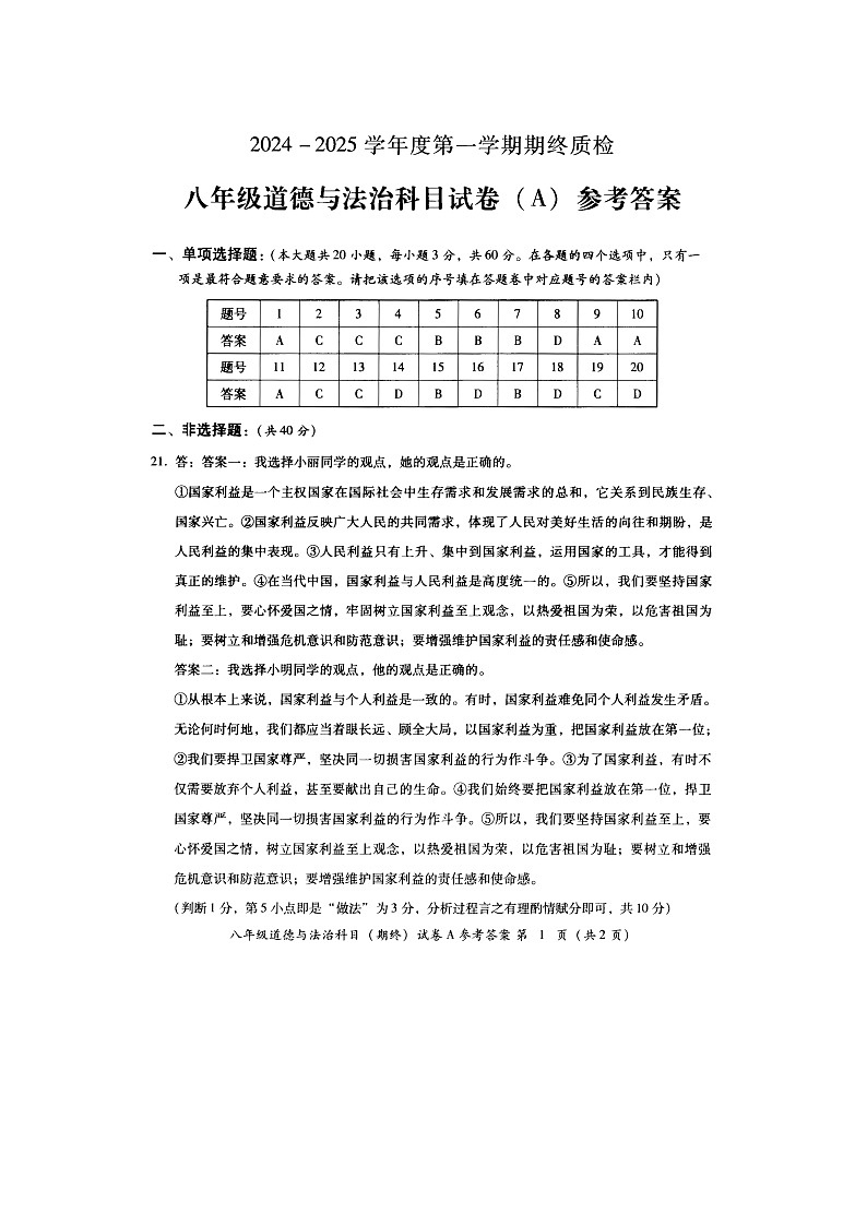 八年级道德与法治A卷期终答案第1页