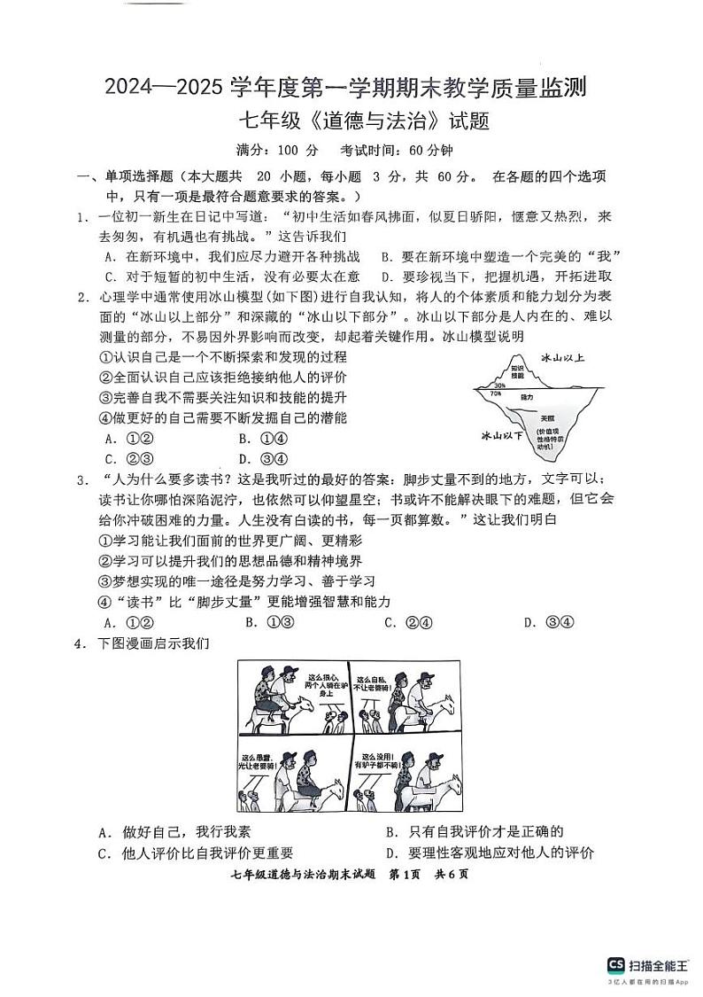 广东省惠州市惠阳区 2024-2025学年七年级上学期1月期末道德与法治试题第1页