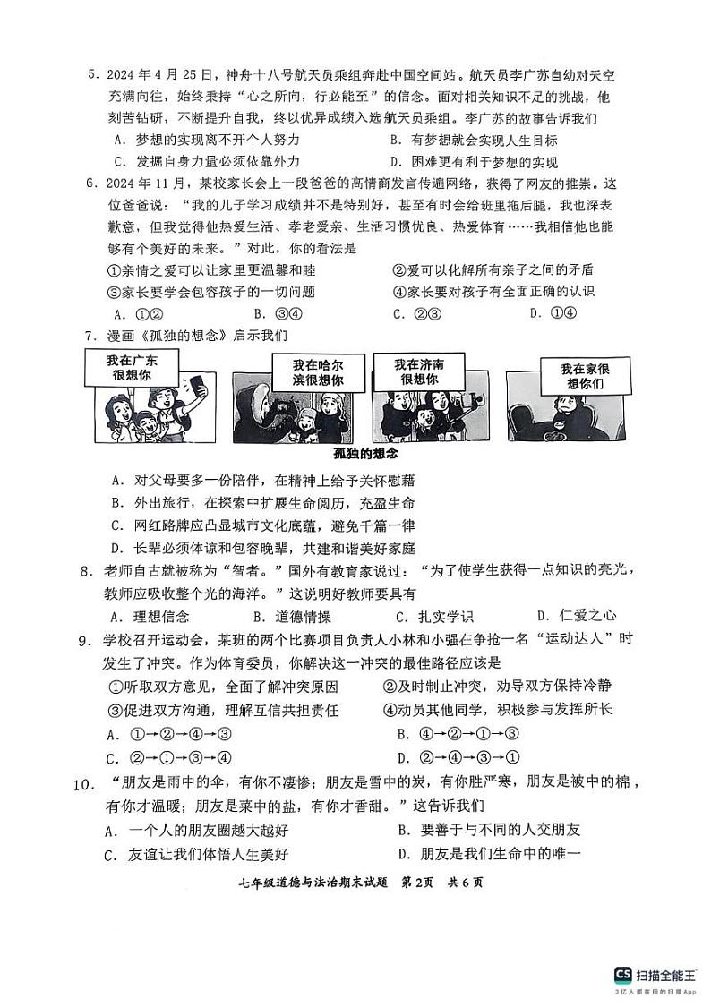 广东省惠州市惠阳区 2024-2025学年七年级上学期1月期末道德与法治试题第2页