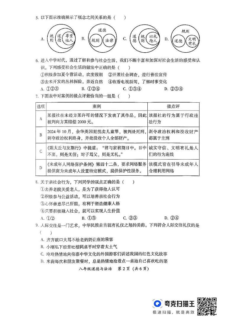 2024-2025学年度韶关市第一学期期末考试八年级道法(含答案) 2024-2025学年度韶关市第一学期八年级道法第2页