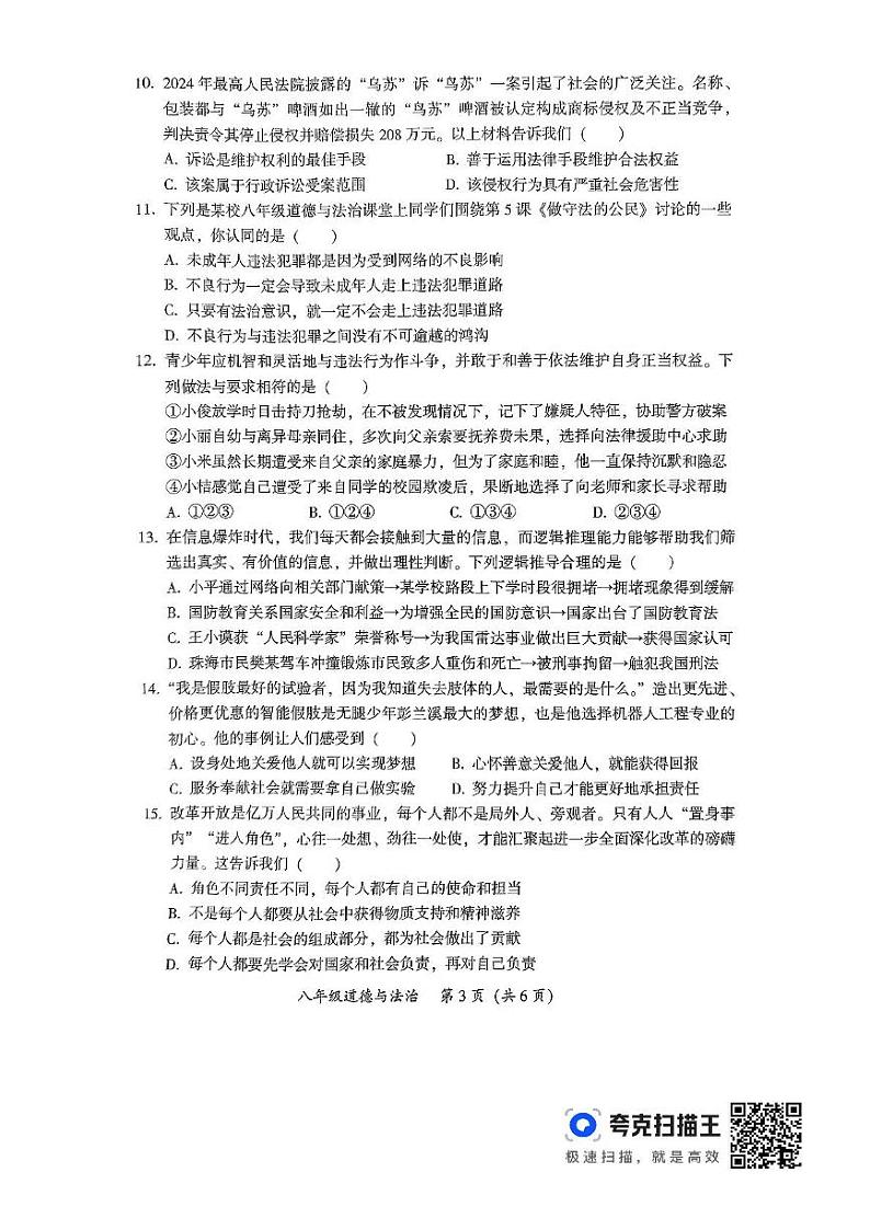 2024-2025学年度韶关市第一学期期末考试八年级道法(含答案) 2024-2025学年度韶关市第一学期八年级道法第3页