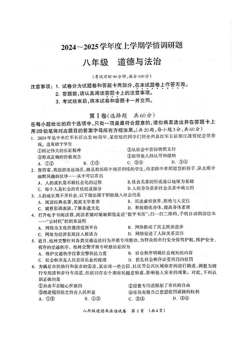 广西桂林市永福县 2024-2025学年八年级上学期期末道德与法治试卷第1页