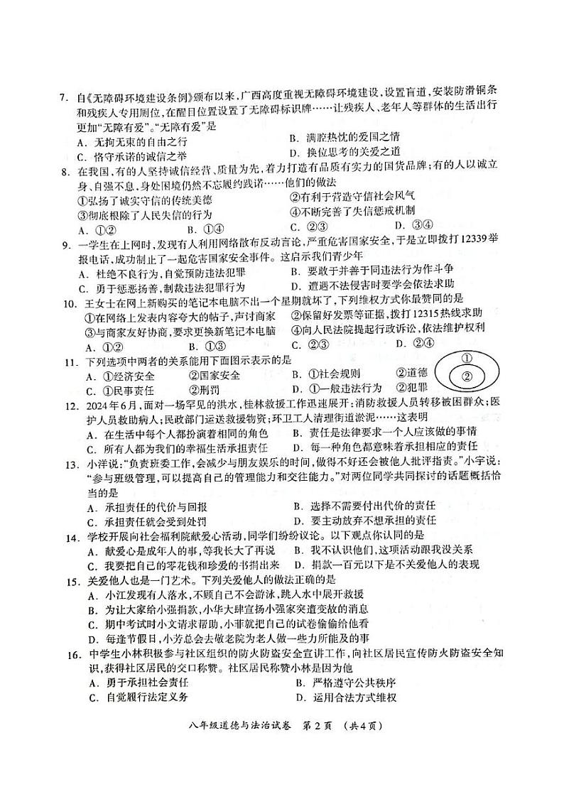 广西桂林市永福县 2024-2025学年八年级上学期期末道德与法治试卷第2页