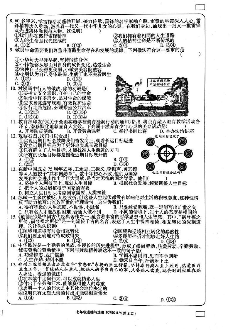 河南省周口市鹿邑县2024-2025学年七年级上学期1月期末道德与法治试题第2页