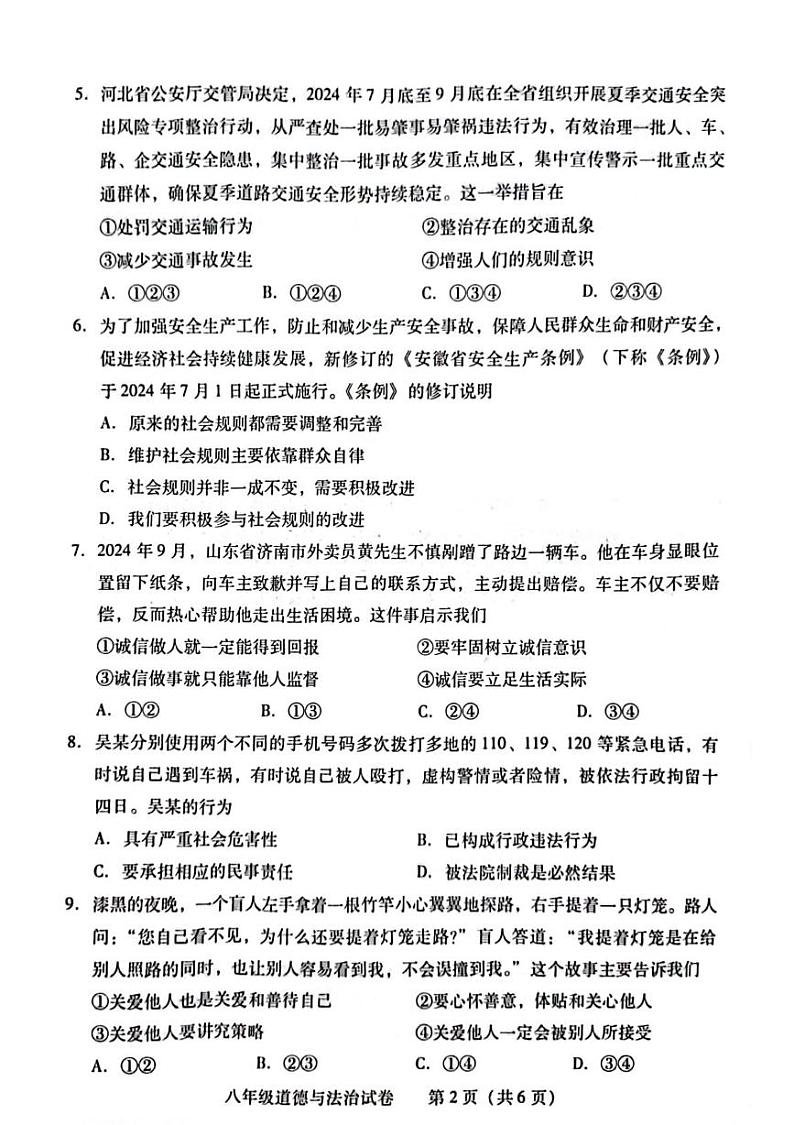 湖南省衡阳市蒸湘区2024-2025学年八年级上学期1月期末道德与法治试题第2页
