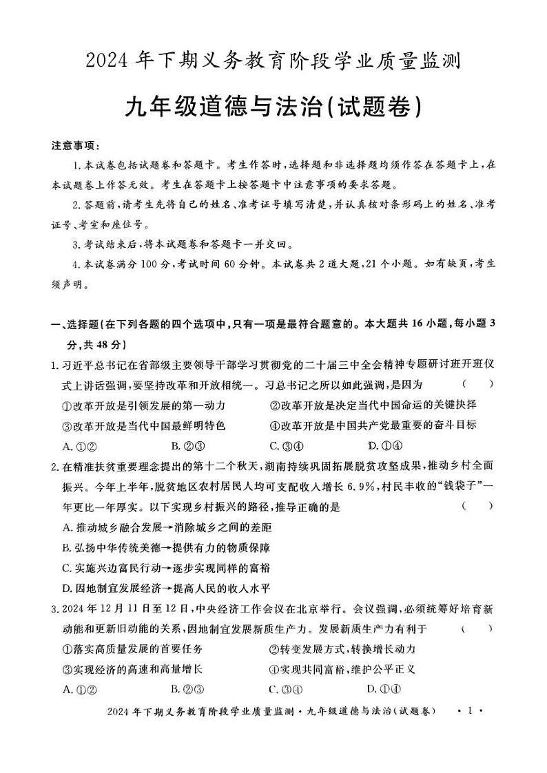 湖南省永州市宁远县2024-2025学年九年级上学期1月期末道德与法治试题第1页