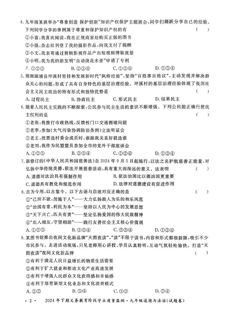 湖南省永州市宁远县2024-2025学年九年级上学期1月期末道德与法治试题第2页