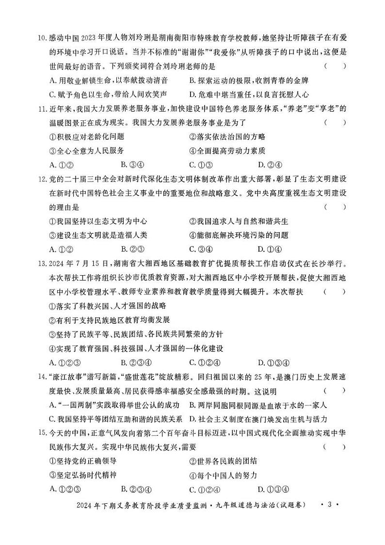 湖南省永州市宁远县2024-2025学年九年级上学期1月期末道德与法治试题第3页