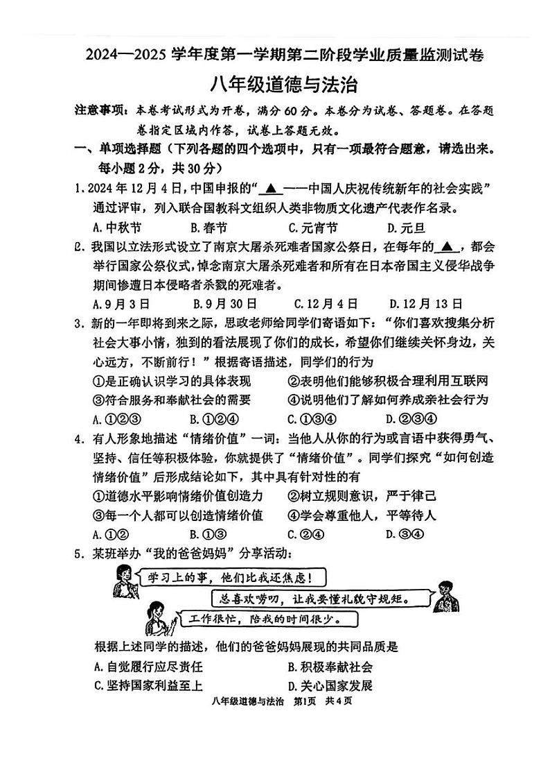 江苏省南京市秦淮区 2024-2025学年八年级上学期期末道德与法治试卷第1页