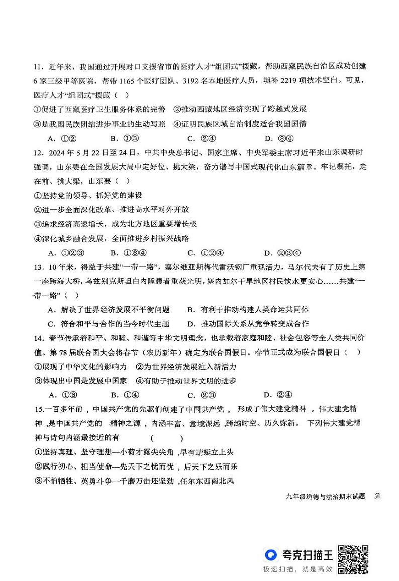 山东省德州市平原县2024-2025学年九年级上学期1月期末道德与法治试题第3页