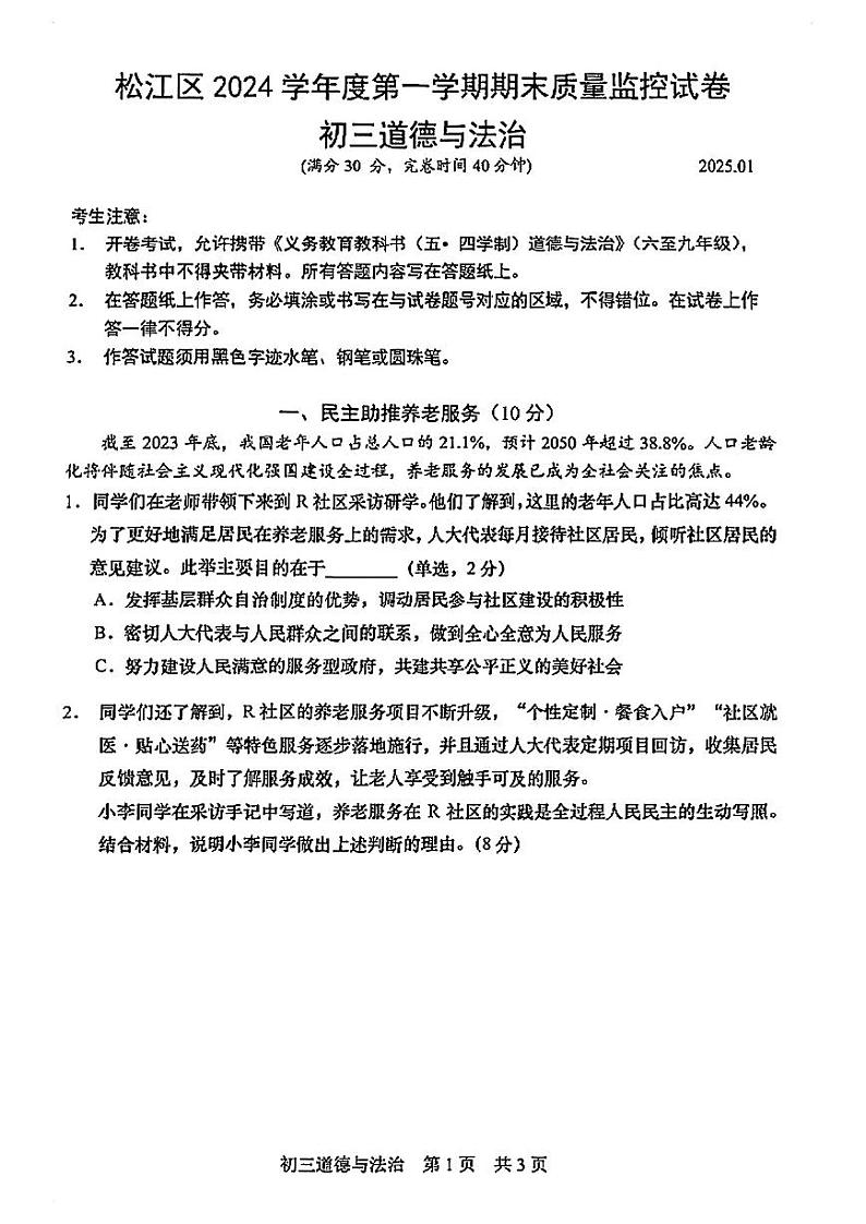 2025年上海市松江区初三 中考一模 道德与法治试卷第1页