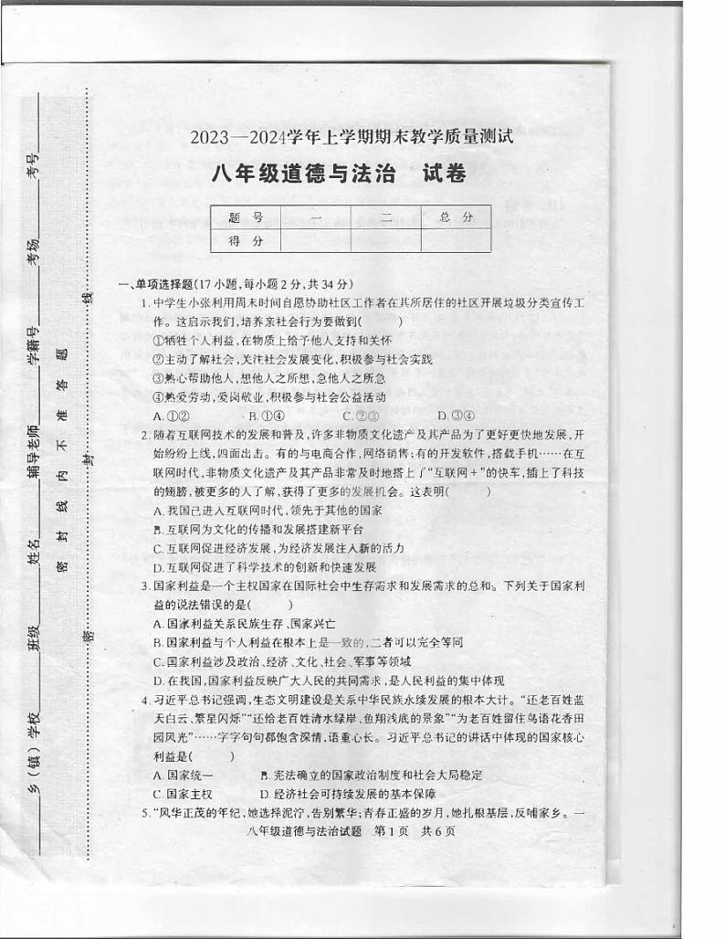 河南省驻马店上蔡县2023-2024学年上学期期末教学质量测试八年级道德与法治试卷第1页