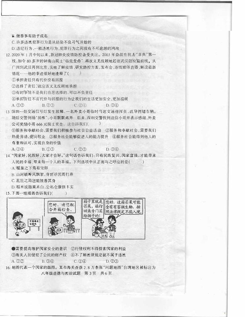 河南省驻马店上蔡县2023-2024学年上学期期末教学质量测试八年级道德与法治试卷第3页
