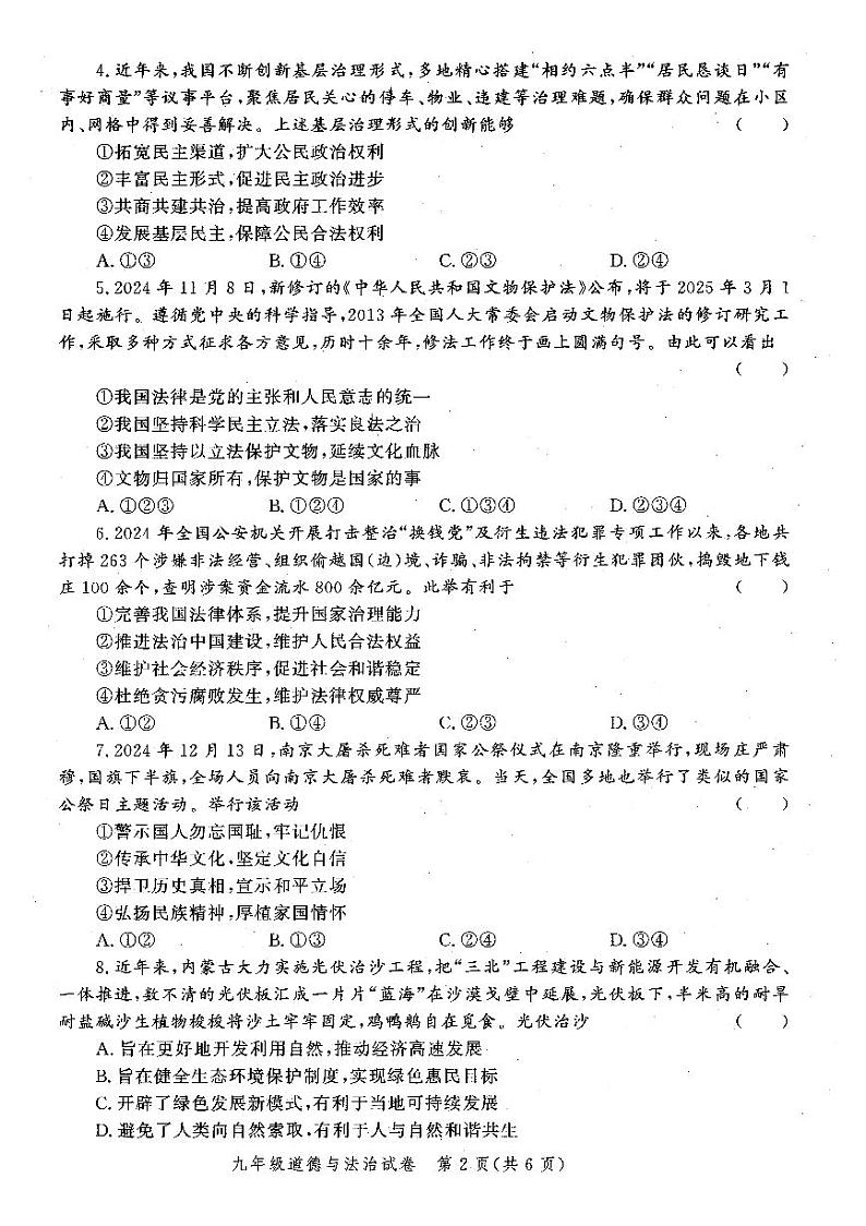 郑州市2024-2025学年多校联考九年级上学期期末考试道德与法治试题及参考答案第2页