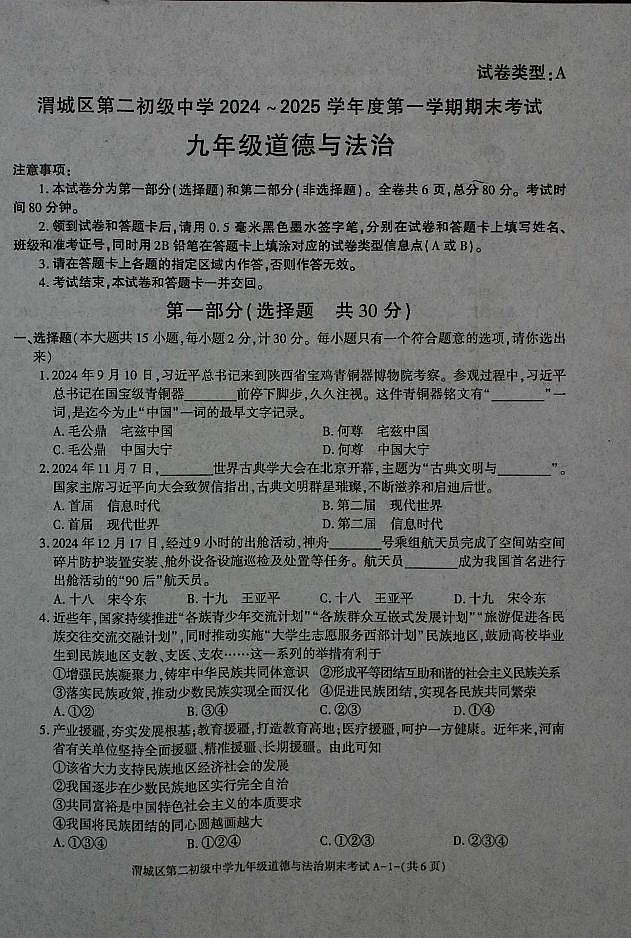 陕西省咸阳市渭城区第二初级中学九年级道德与法治2024-2025学年度第一学期期末考试试卷第1页