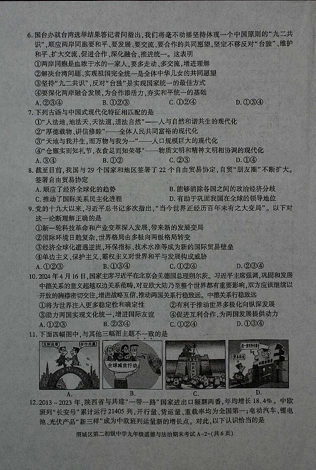 陕西省咸阳市渭城区第二初级中学九年级道德与法治2024-2025学年度第一学期期末考试试卷第2页