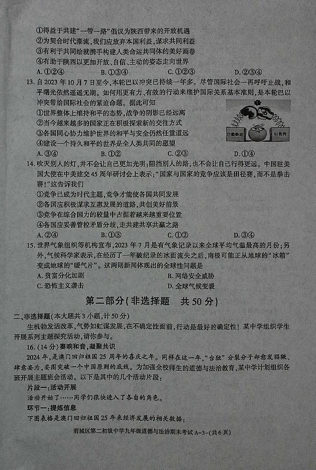 陕西省咸阳市渭城区第二初级中学九年级道德与法治2024-2025学年度第一学期期末考试试卷第3页