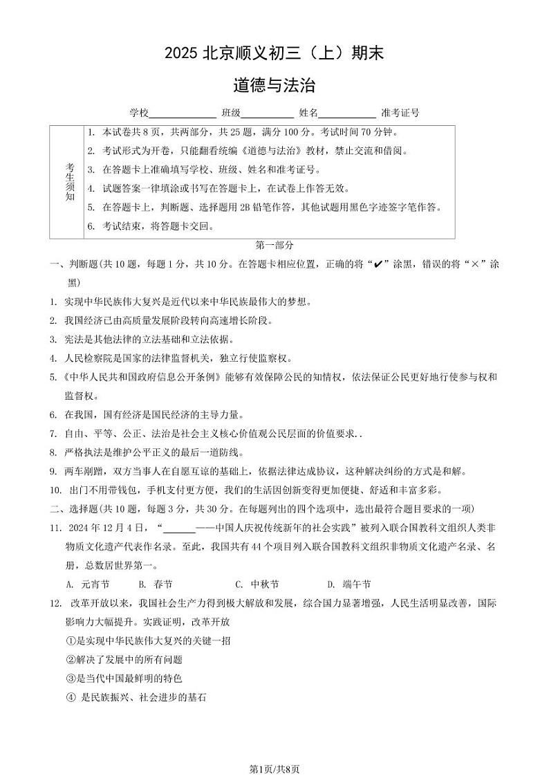 2025北京顺义初三(上)期末道德与法治试卷(教师版)第1页