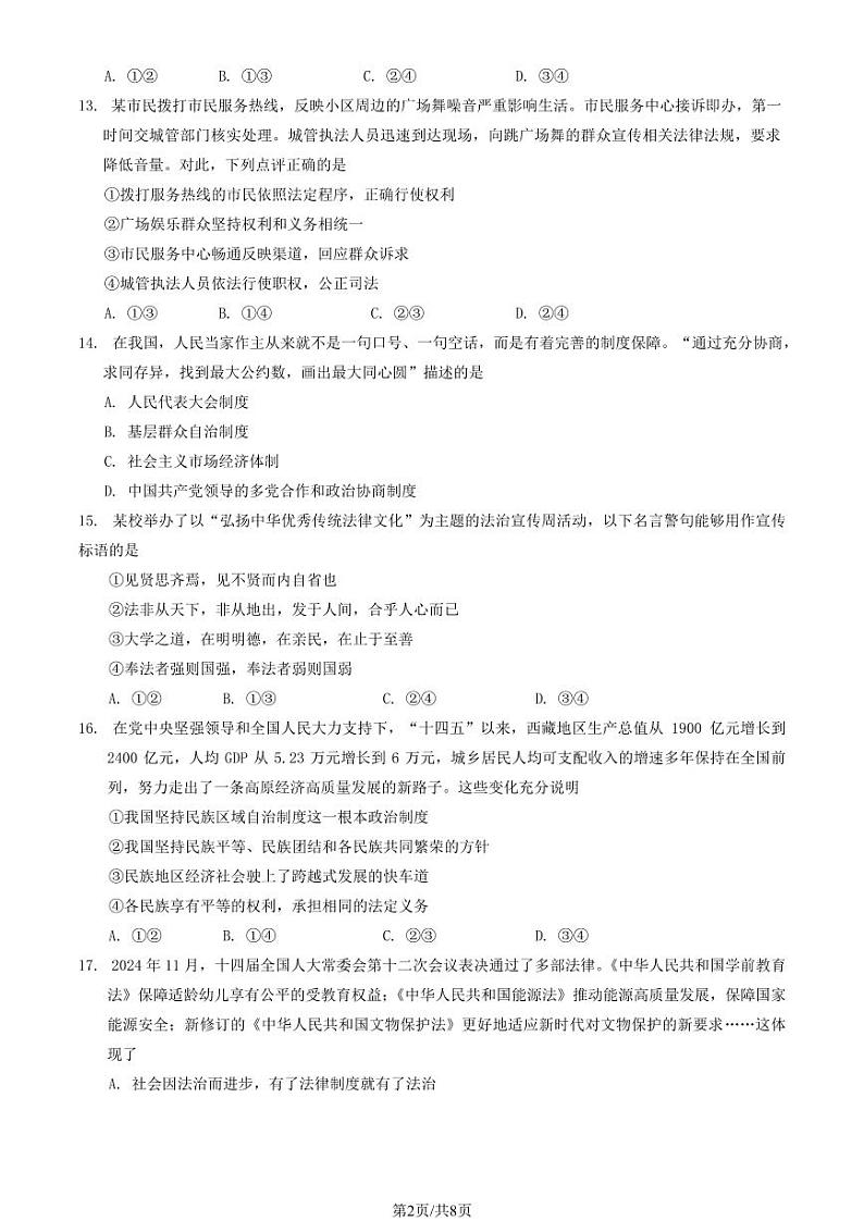 2025北京顺义初三(上)期末道德与法治试卷(教师版)第2页