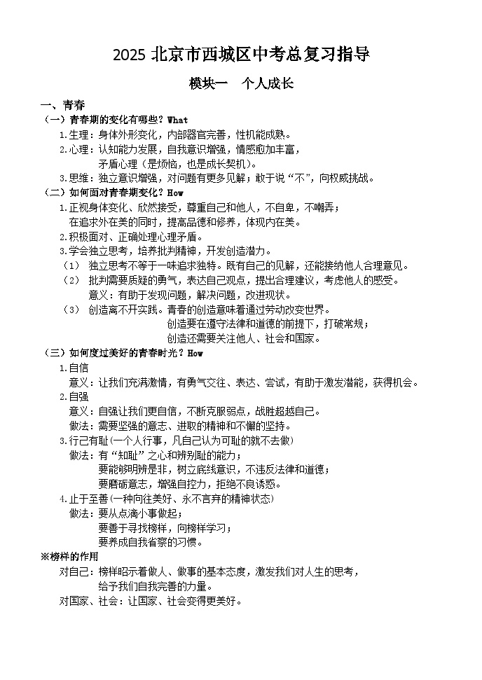 2025北京市道法中考总复习指导教案