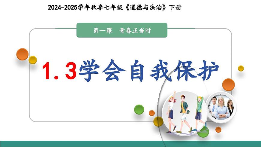 1.3學會自我保護（教學課件）第3頁