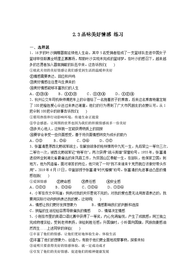 2.3 品味美好情感(练习)第1页