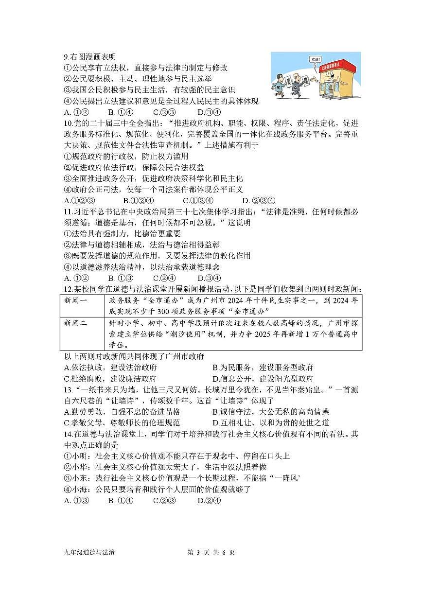 廣東省廣州市越秀區(qū)2024-2025學(xué)年九年級上學(xué)期1月期末道德與法治試題第3頁
