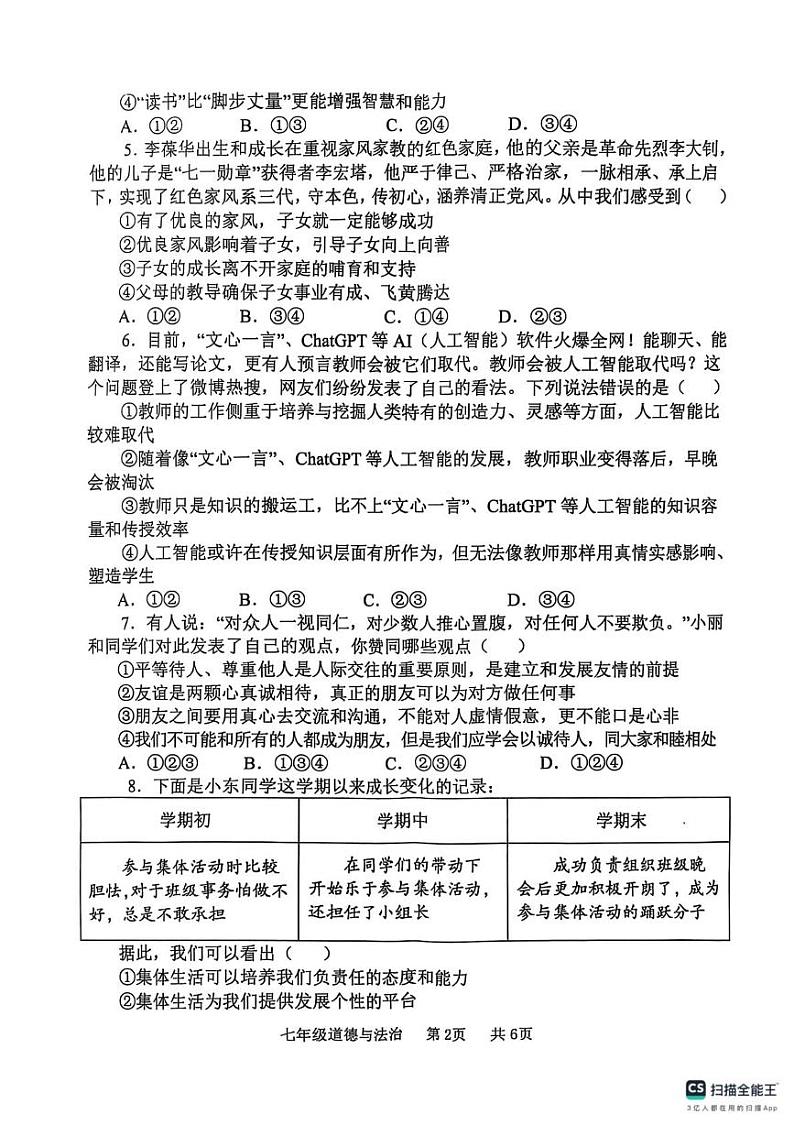 河南省开封市祥符区 2024-2025学年七年级上学期期末调研考试道德与法治试题第2页