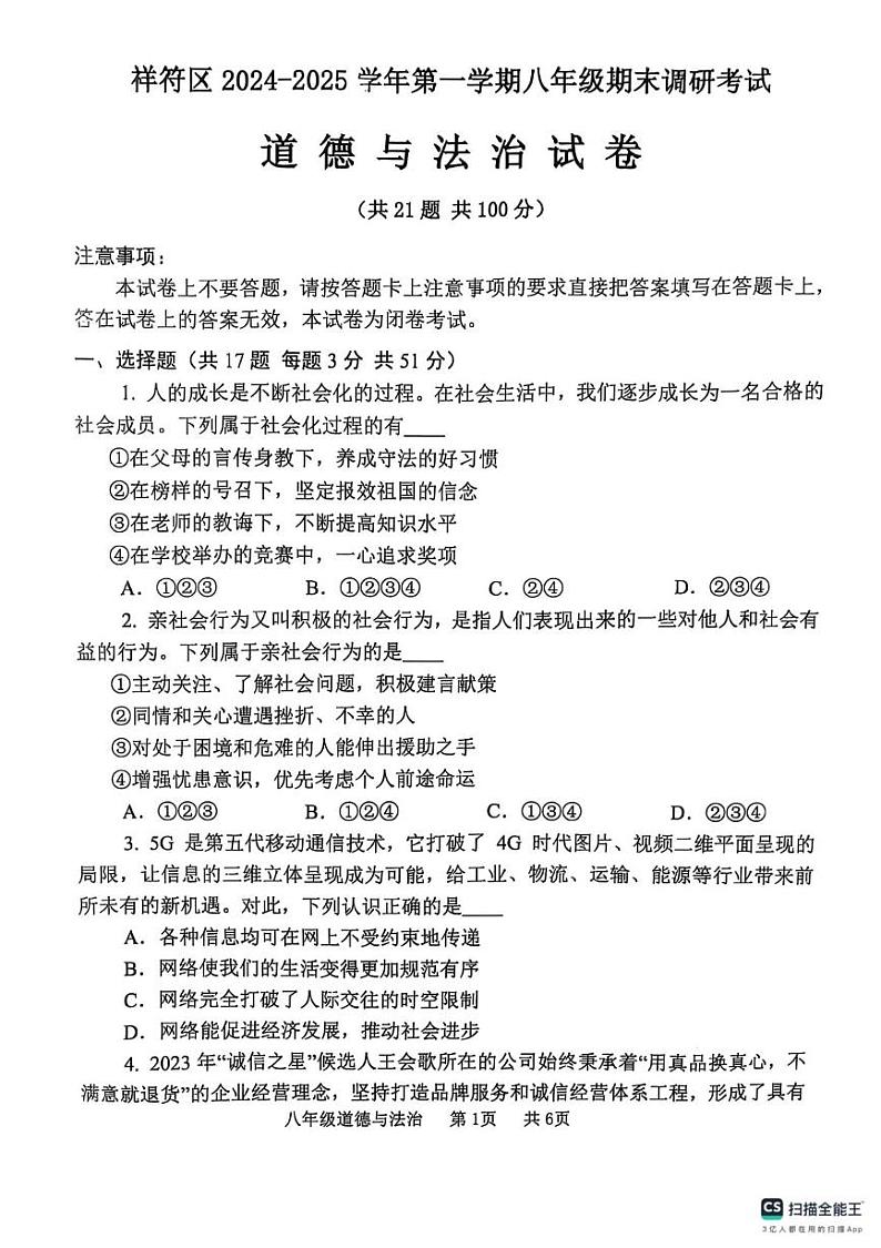河南省开封市祥符区2024-2025学年八年级上学期1月期末调研考试道德与法治试题第1页