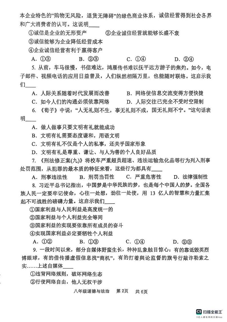 河南省开封市祥符区2024-2025学年八年级上学期1月期末调研考试道德与法治试题第2页