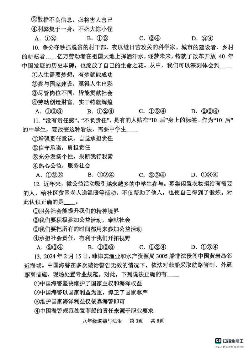 河南省开封市祥符区2024-2025学年八年级上学期1月期末调研考试道德与法治试题第3页