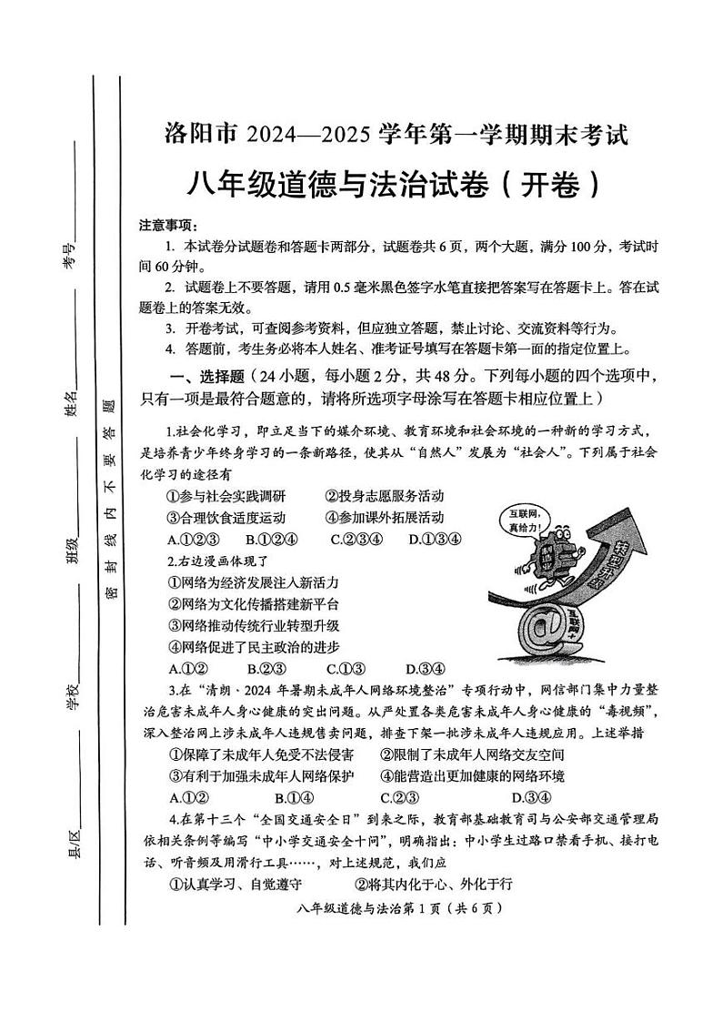 河南省洛阳市2024-2025学年八年级上学期期末道德与法治试卷第1页