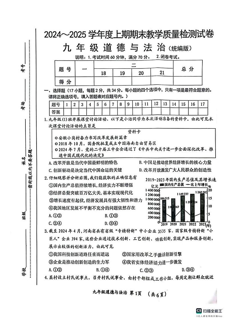 河南省漯河市郾城区2024-2025学年九年级上学期1月期末道德与法治试题第1页