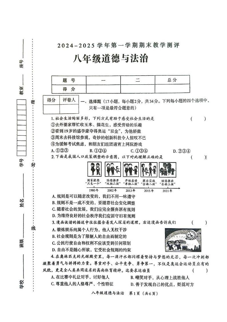 河南省周口市太康县 2024-2025学年八年级上学期1月期末道德与法治试题第1页