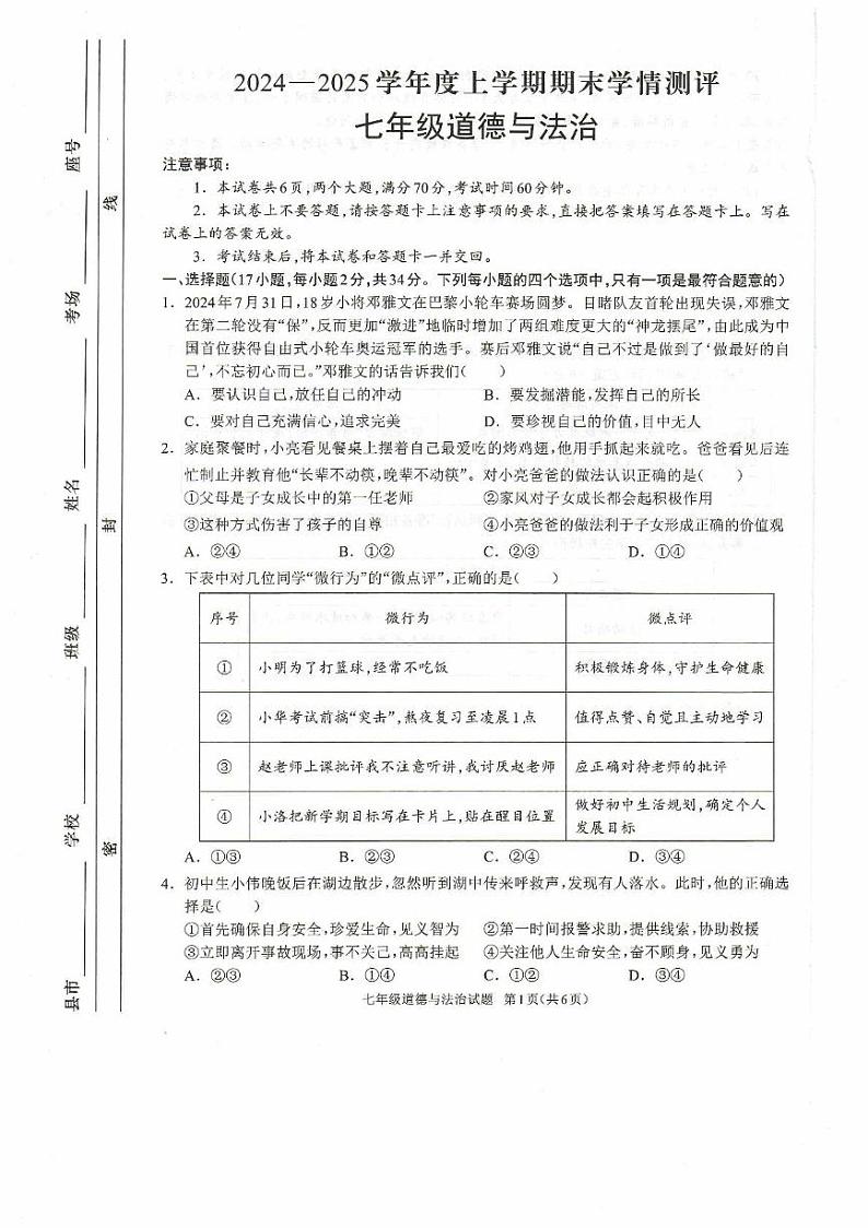 河南省驻马店市平舆县2024-2025学年七年级上学期1月期末道德与法治试题第1页
