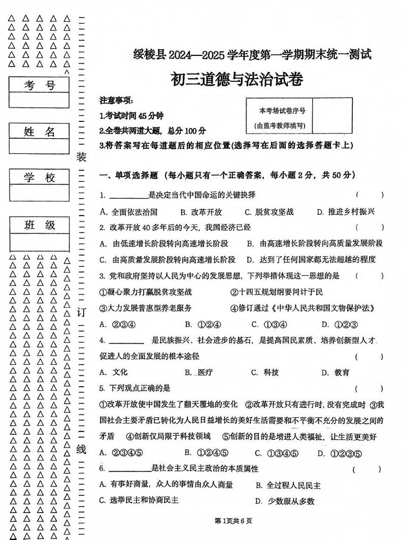 黑龙江省绥化市绥棱县2024-2025学年(五四学制)八年级上学期1月期末道德与法治试题第1页
