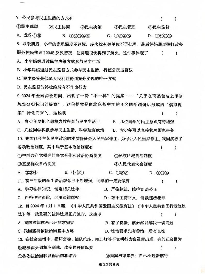 黑龙江省绥化市绥棱县2024-2025学年(五四学制)八年级上学期1月期末道德与法治试题第2页
