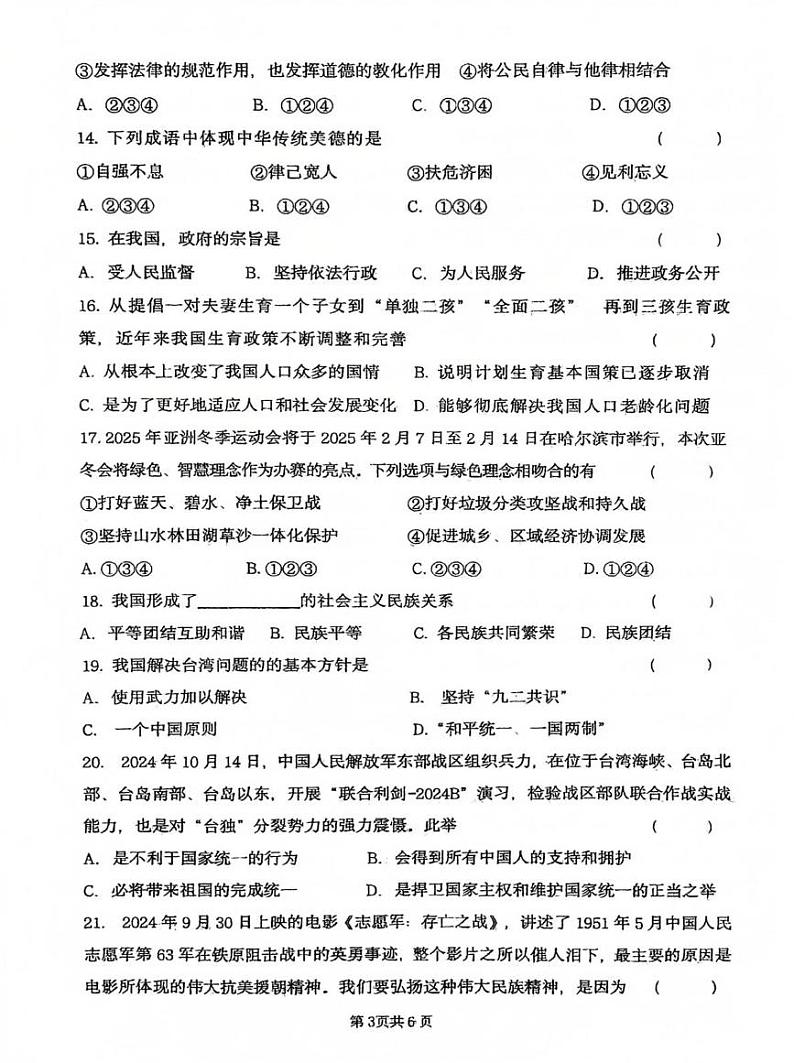 黑龙江省绥化市绥棱县2024-2025学年(五四学制)八年级上学期1月期末道德与法治试题第3页