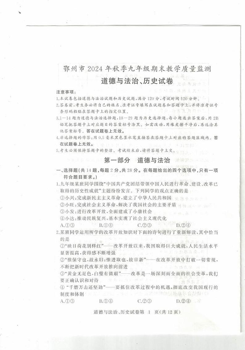 鄂州市2024年秋季九年级期末教学质量监测道法试题第1页
