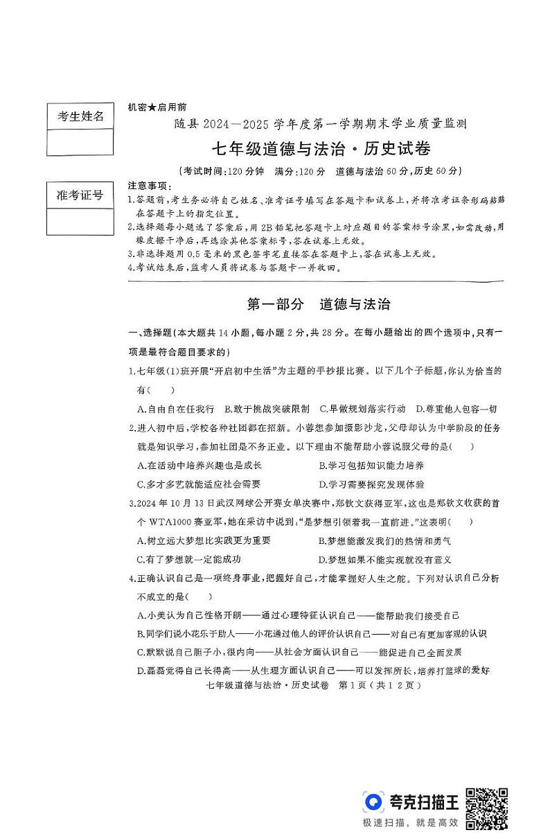 湖北省随州市随县2024-2025学年七年级上学期期末学业质量监测道德与法治试卷第1页