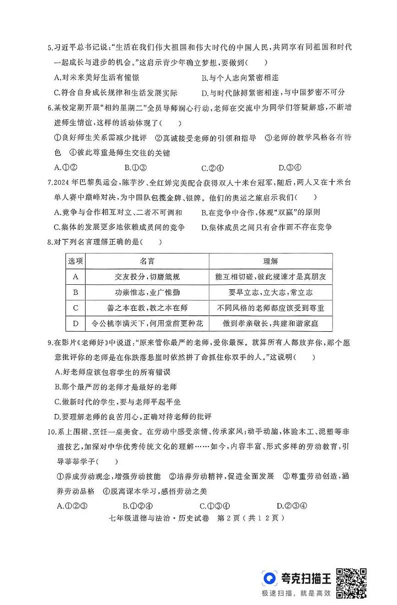 湖北省随州市随县2024-2025学年七年级上学期期末学业质量监测道德与法治试卷第2页