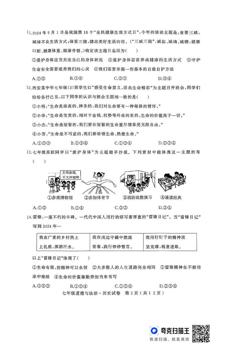 湖北省随州市随县2024-2025学年七年级上学期期末学业质量监测道德与法治试卷第3页