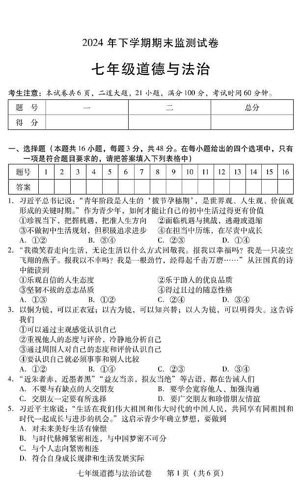 湖南省常宁市2024-2025学年七年级上学期1月期末道德与法治试题第1页