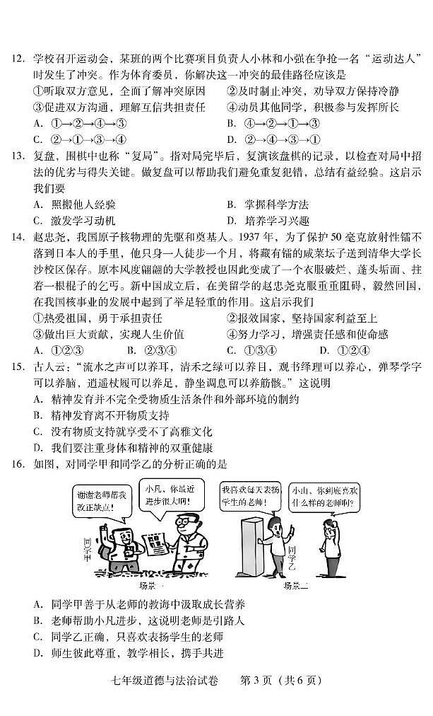 湖南省常宁市2024-2025学年七年级上学期1月期末道德与法治试题第3页