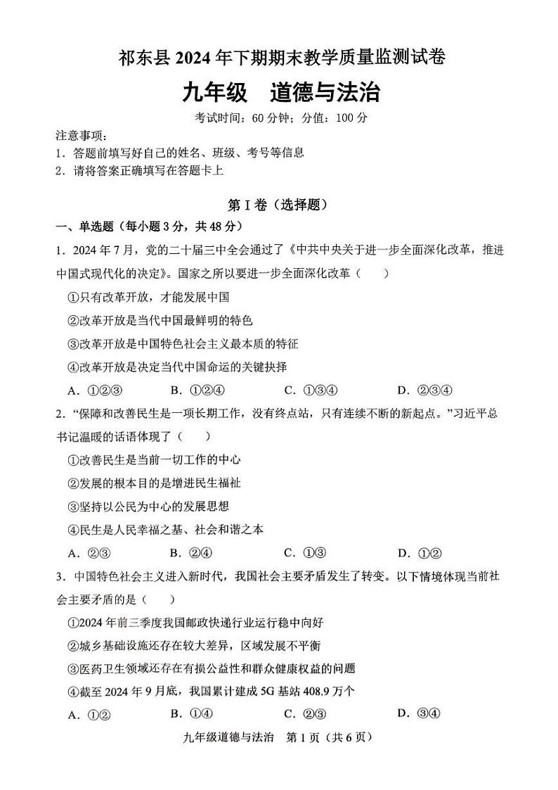 湖南省衡阳市祁东县2024-2025学年九年级上学期期末考试道德与法治试题第1页