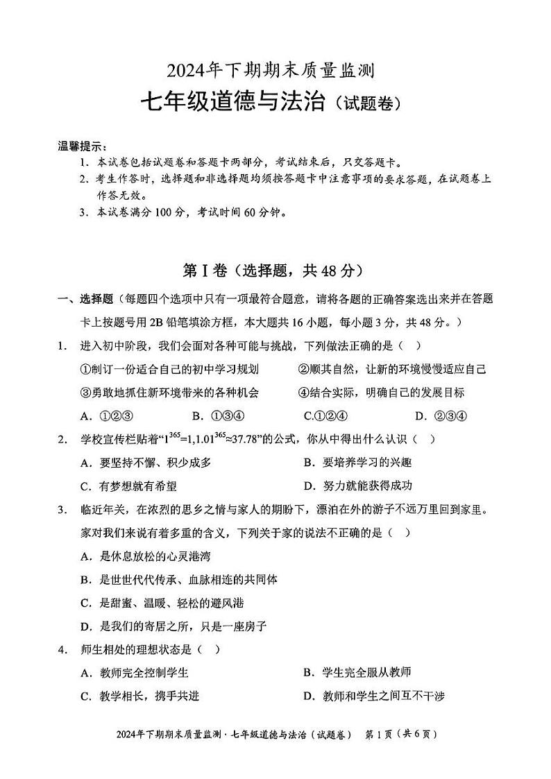 湖南省永州市宁远县2024-2025学年七年级上学期1月期末道德与法治试题第1页