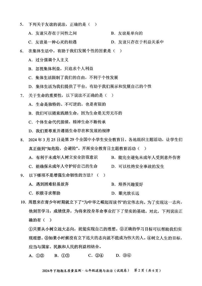 湖南省永州市宁远县2024-2025学年七年级上学期1月期末道德与法治试题第2页