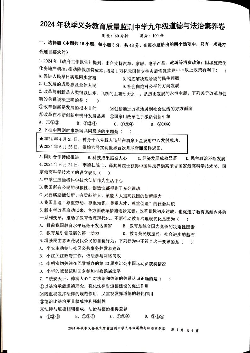 湖南省株洲市醴陵市2024-2025学年九年级上学期1月期末道德与法治试题第1页