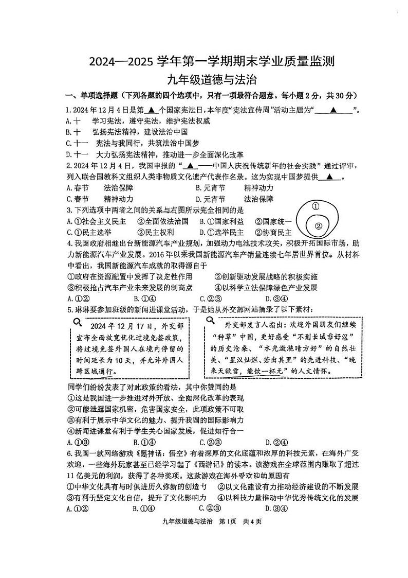 江苏省南京市建邺区2024-2025学年九年级上学期期末考试道德与法治试题第1页