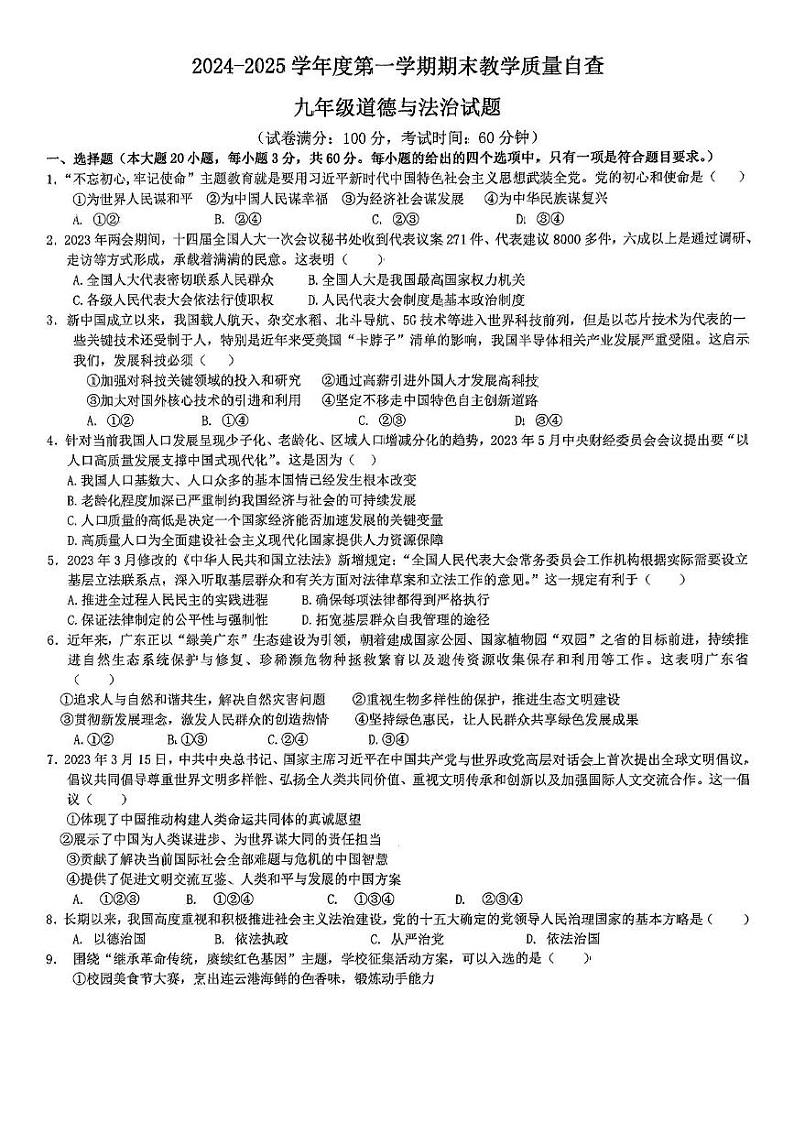 广东省东莞市松山湖莞美学校2024-2025学年九年级上学期期末道德与法治试卷第1页